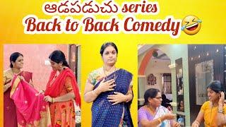 ఆడపడుచు Series, Back to Back comedy #telugucomedy #family #ytshorts