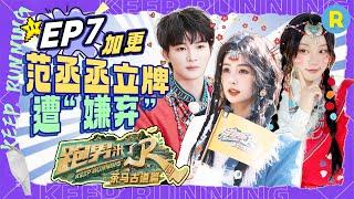 EP7㊙️Unreleased footage from the special season of "KeepRunning"#bailu #zhoushen  #yuqi