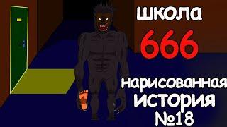 Школа 666. страшные истории анимация. ужасы