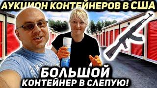 Аукцион Контейнеров В США! Взяли Юнит С Ружьями Играми И Инструментами! Контейнер Просто Жесть.