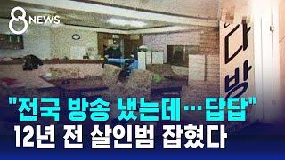 "전국 방송 냈는데…답답" 12년 전 살인범 잡혔다 / SBS 8뉴스