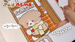 사각사각 ASMR️ | 가을이 온 댕댕이네 마을 늦가을 그림 그리기 & 아이패드 드로잉 | 힐링영상, 백색소음 iPad drawing