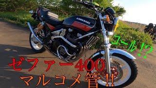 ゼファー400 マルコメ管