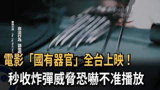 中國電影「國有器官」全台上映！秒收「炸彈威脅」恐嚇不准播放－民視新聞