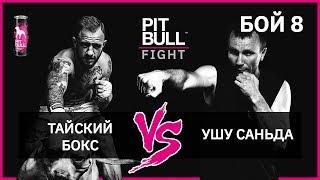 Тайський бокс VS Ушу Саньда Pit Bull Fight 2019