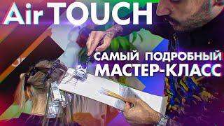 AirTouch / АирТач | САМЫЙ ПОДРОБНЫЙ МАСТЕР-КЛАСС | AirTouch Hair Technique