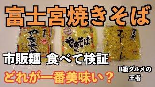 B級グルメの王者、富士宮焼きそば。市販で手に入る麺、どれが一番美味いのか？実際に食べて検証してみました。