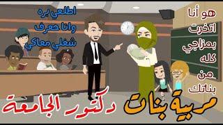 من أجمل القصص الرومانسية مربة بنت عميد الجامعة علي قصص هبة الله