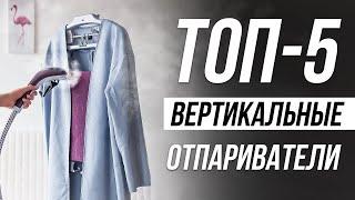 Лучшие Вертикальные Отпариватели для одежды / Как выбрать?