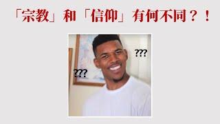 "宗教" 和 "信仰" 到底有何不同？！