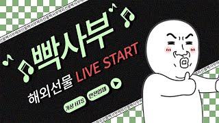 [해외선물 실시간] 05년생 빡사부 나스닥 화요일 가보자고!! (06/03)  #해외선물 #해외선물실시간 #나스닥 #항셍