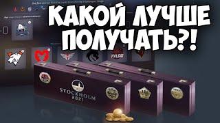 Какой сувенирный набор выгоднее получать на PGL Stockholm 2021?!