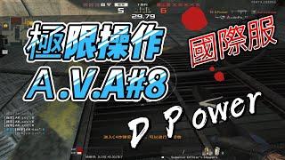 【A.V.A戰地之王】國際服 Solo RANK 5v5  #8 | DPOWER奶油 | Alliance of Valiant Arms