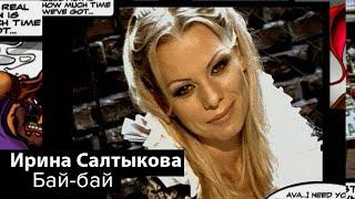 Ирина Салтыкова - Бай-бай