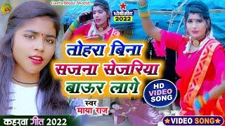 #video_song #जबरदस्त_कहरवा #singer_maya_raj #तोहरे बिना सजना सेजरिया बाऊर लागे #dhobi_geet #kaharwa