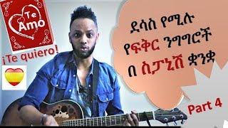 Spanish-Amharic, Palabras de Amor, ስፓኒሽ በቀላሉ በአማርኛ , Part 4