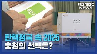 2025 정치 격랑기..."충청 민심의 향배는?"/대전MBC