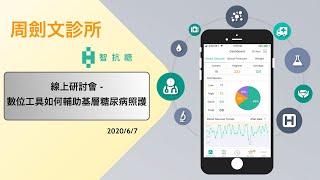 【回顧講座影片】周劍文診所-數位血糖管理秘笈大公開（上）周劍文醫師