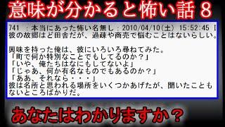 【２ch意味怖】意味が分かると怖い話　8【ゆっくり】