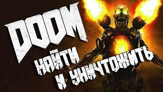 Doom | Руническое испытание - Найти и уничтожить