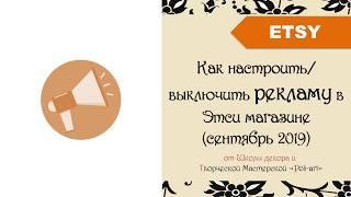 Как настроить/ выключить рекламу в Этси магазине (09/2019) + 40 бесплатных листингов открыть этси