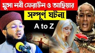 মুসা নবী ফেরাউন ও আছিয়ার সম্পূর্ণ ঘটনা, শুরু থেকে শেষ পর্যন্ত | মাওলানা আল-আমিন আড়াইহাজারী |