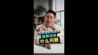 执照理财规划师 vs Financial Guru！谁更适合帮你规划财务？