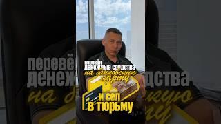 Перевел деньги незнакомому лицу за товар, можешь попасть в тюрьму за финансирование экстр. И терро