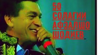 Афзалшо Шодиев консерти 50 солаги / Afzalsho Shodiev | افضلشو شدیوف