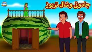 جادوئی وشال تربوز | Urdu Stories | Bedtime Stories | Urdu Fairy Tales | Magic Land Stories