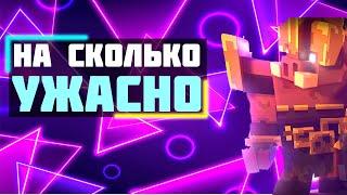 minecraft legends на сколько всё плохо ? | майнкрафт легенды от BBI