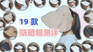 19款防曬帽測評！夏日帽子大合集！ 【蓉點兒】