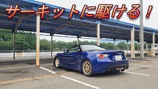 MR-86でサーキットを走る！！！