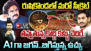 LIVE-రుషికొండలో అసలు సీక్రెట్.. కళ్ళు చెదిరే నిజాలు..A1గా జగన్..బిగిస్తున్న ఉచ్చు | Pawan Kalyan