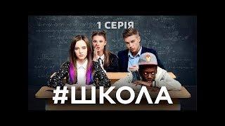 ШКОЛА 27 серия
