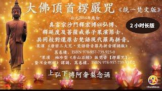 2小時首楞嚴咒（統一梵文版）2-hour Sanskrit Shurangama Mantra (Original Chanter) for Meditation 　대불정능엄신주 산스크리트 화