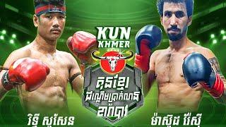 រិទ្ធី សូសែន vs Masoud Raeisi  (៥៧ kg), Carabao Kun Khmer 24/ 02/2024