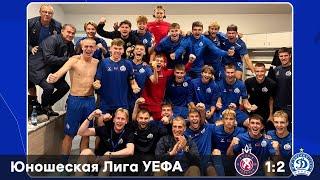 Юношеская лига УЕФА |  Пюник Ереван 1:2 Динамо Минск