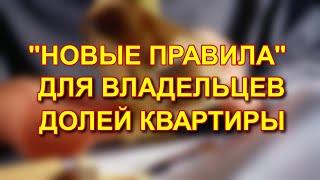 НОВЫЕ ПРАВИЛА ДЛЯ ВЛАДЕЛЬЦЕВ ДОЛЕЙ КВАРТИРЫ: 2023 #приоритеты