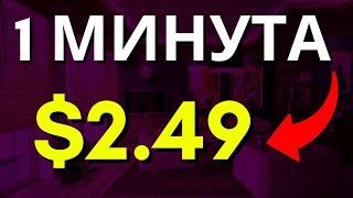 Получайте $2,49 каждую минуту  Просматривая рекламу