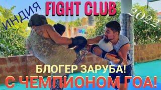 FIGHT CLUB.БЛОГЕР ЗАРУБА! С ЧЕМПИОНОМ ГОА! Мастер Рэм Индия 2022 г.