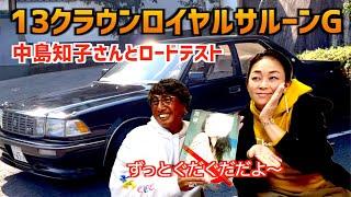 【13クラウンロイヤルサルーンG試乗】〜中島知子さんとドライブ〜