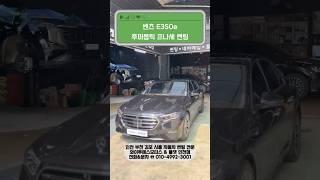 벤츠 E350e 후퍼옵틱 프나세 썬팅 /인천자동차썬팅잘하는곳