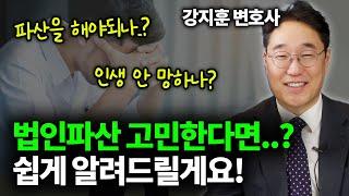 법인파산 절차 몇 달 걸릴까? 대표님들이 꼭 알아야 할 법인파산 핵심에 대해 알려드립니다!