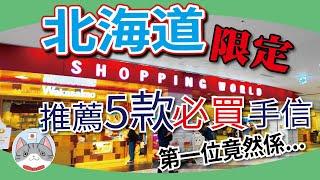 【手信攻略】北海道 5 大抵買好食特色手信分享 | 新千歲機場手信買買買【北海道土產】