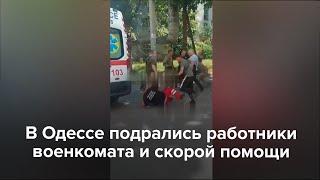 В Одессе подрались работники военкомата и скорой помощи