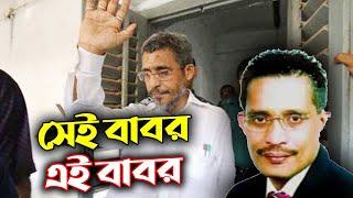 সেই বাবর এই বাবর | কে এই লুৎফুজ্জামান বাবর | Who is Lutfozzaman Babar | Biography | Knr Media Live |