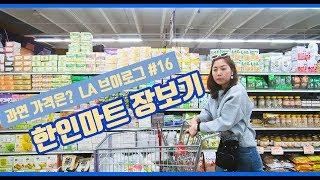 vlog ep 16|  LA에 있는 한인마트에 다녀왔어요. 과연 가격은? 한인 마트 낱낱히 파헤치기 | LA 코리아타운 맛집  BBQ 숯불집 먹방 ,여기 엄청난맛! 