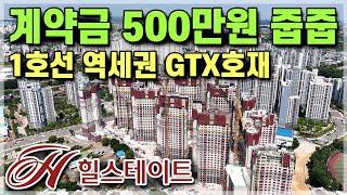 계약금 500만원 힐스테이트 신축 미분양 줍줍! 수도권전철 1호선 역세권 대단지아파트로 GTX천안역 호재 갖춘 천안 힐스테이트 두정역 [572]