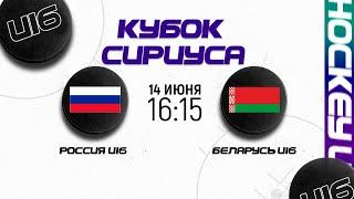 Россия U16 - Беларусь U16 | 14.06.2024 | Кубок Сириуса в Сочи | Прямая трансляция